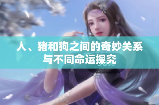 人、猪和狗之间的奇妙关系与不同命运探究