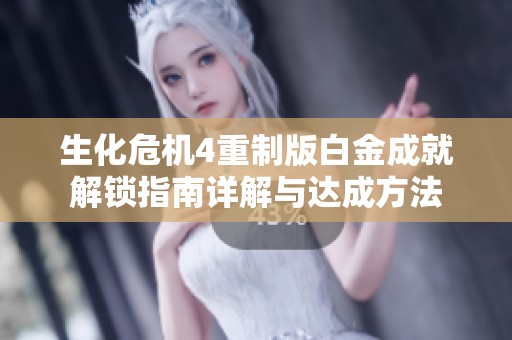 生化危机4重制版白金成就解锁指南详解与达成方法