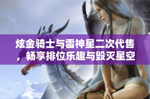 炫金骑士与雷神星二次代售，畅享排位乐趣与毁灭星空体验