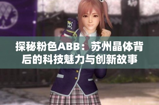 探秘粉色ABB：苏州晶体背后的科技魅力与创新故事