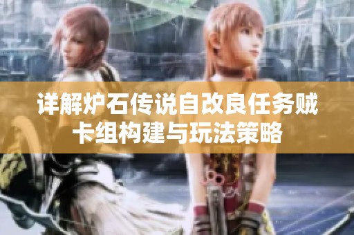 详解炉石传说自改良任务贼卡组构建与玩法策略