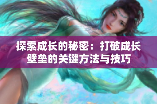 探索成长的秘密：打破成长壁垒的关键方法与技巧