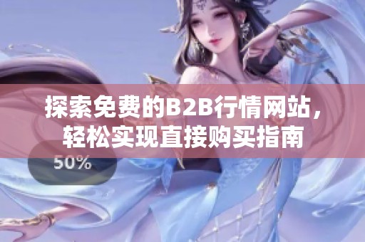 探索免费的B2B行情网站，轻松实现直接购买指南