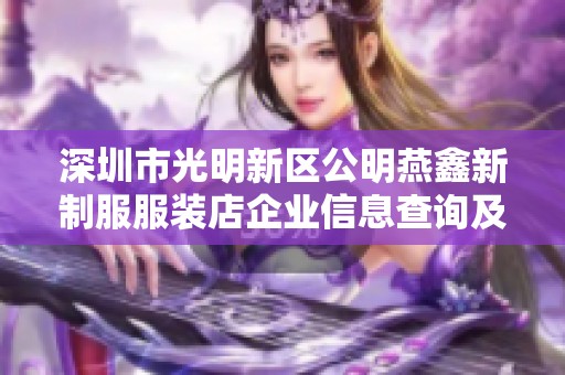 深圳市光明新区公明燕鑫新制服服装店企业信息查询及分析