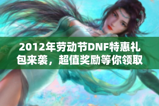 2012年劳动节DNF特惠礼包来袭,超值奖励等你领取 2012年劳动节DNF特惠礼包来袭,超值奖励等你领取