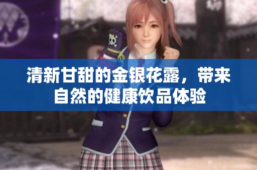 清新甘甜的金银花露，带来自然的健康饮品体验