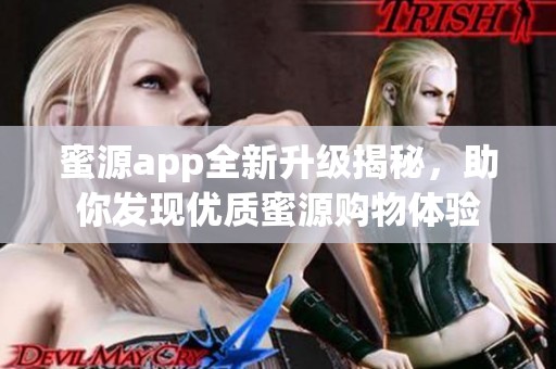 蜜源app全新升级揭秘，助你发现优质蜜源购物体验