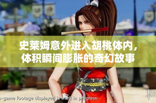史莱姆意外进入胡桃体内，体积瞬间膨胀的奇幻故事