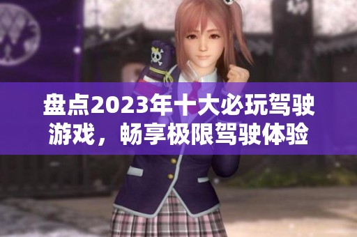 盘点2023年十大必玩驾驶游戏，畅享极限驾驶体验
