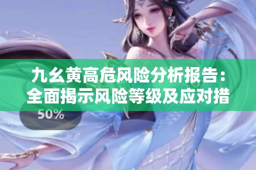 九幺黄高危风险分析报告：全面揭示风险等级及应对措施
