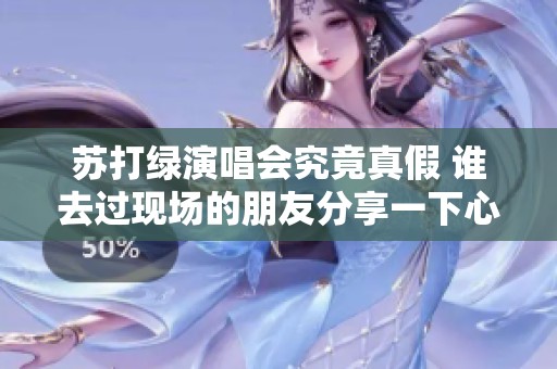 苏打绿演唱会究竟真假 谁去过现场的朋友分享一下心得