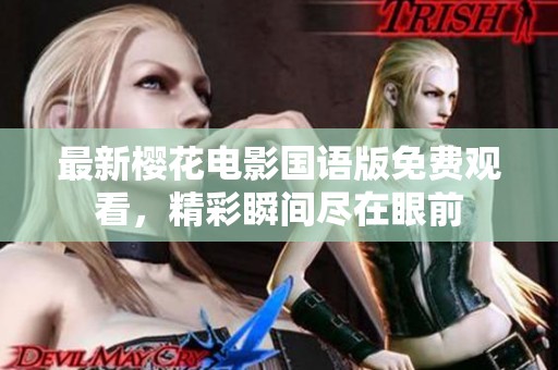 最新樱花电影国语版免费观看，精彩瞬间尽在眼前