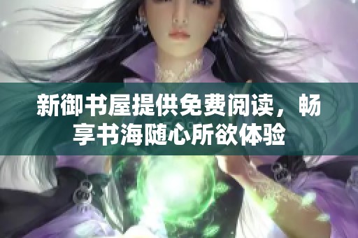 新御书屋提供免费阅读，畅享书海随心所欲体验