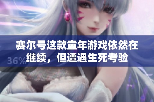 赛尔号这款童年游戏依然在继续，但遭遇生死考验