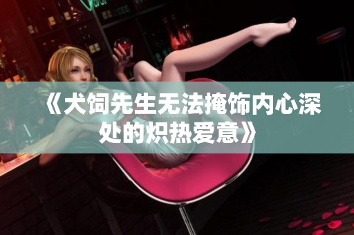 《犬饲先生无法掩饰内心深处的炽热爱意》