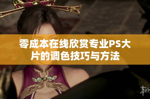 零成本在线欣赏专业PS大片的调色技巧与方法