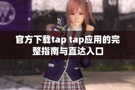 官方下载tap tap应用的完整指南与直达入口