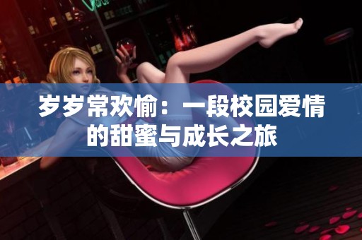 岁岁常欢愉：一段校园爱情的甜蜜与成长之旅