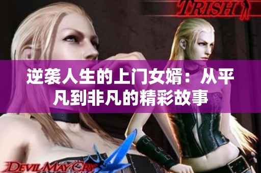 逆袭人生的上门女婿：从平凡到非凡的精彩故事