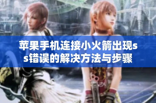 苹果手机连接小火箭出现ss错误的解决方法与步骤