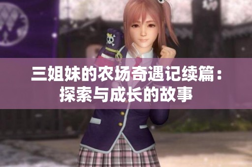 三姐妹的农场奇遇记续篇：探索与成长的故事