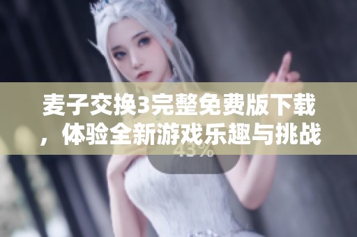 麦子交换3完整免费版下载，体验全新游戏乐趣与挑战
