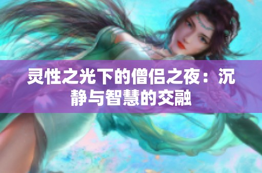 灵性之光下的僧侣之夜：沉静与智慧的交融
