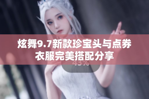 炫舞9.7新款珍宝头与点券衣服完美搭配分享