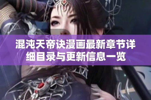 混沌天帝诀漫画最新章节详细目录与更新信息一览