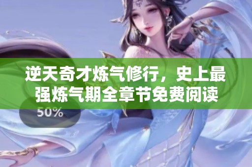 逆天奇才炼气修行，史上最强炼气期全章节免费阅读