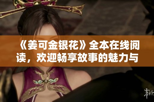 《姜可金银花》全本在线阅读，欢迎畅享故事的魅力与情感