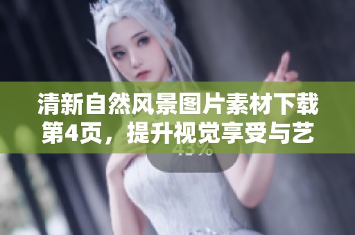 清新自然风景图片素材下载第4页，提升视觉享受与艺术创作