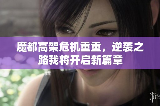 魔都高架危机重重，逆袭之路我将开启新篇章