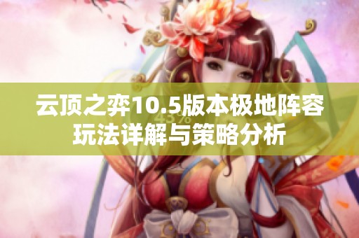 云顶之弈10.5版本极地阵容玩法详解与策略分析