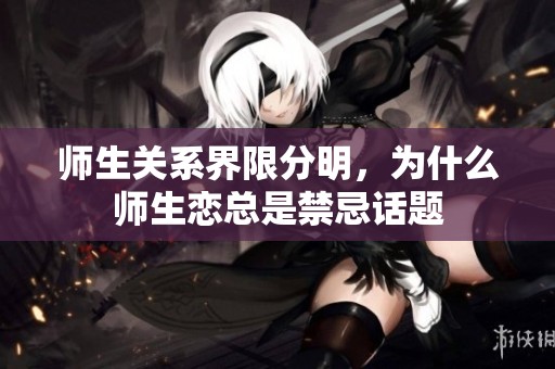 师生关系界限分明，为什么师生恋总是禁忌话题