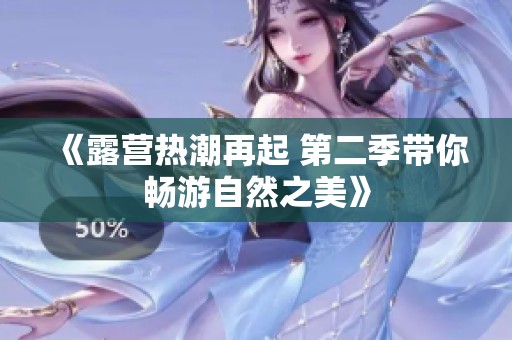 《露营热潮再起 第二季带你畅游自然之美》