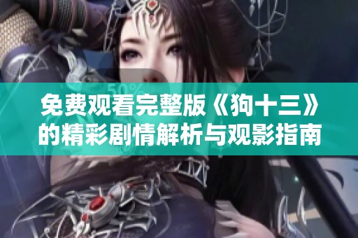 免费观看完整版《狗十三》的精彩剧情解析与观影指南