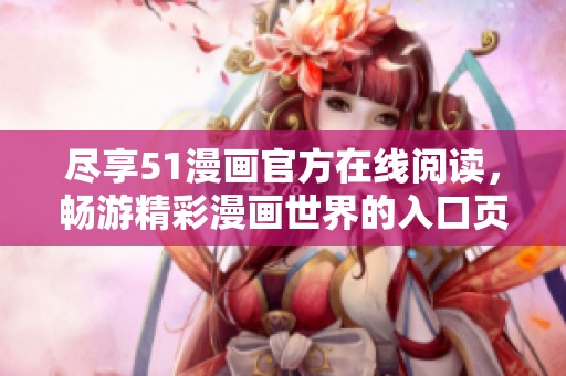 尽享51漫画官方在线阅读，畅游精彩漫画世界的入口页面