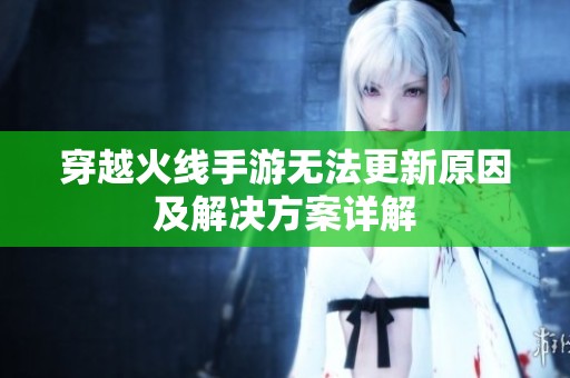 穿越火线手游无法更新原因及解决方案详解