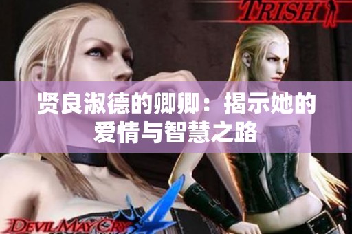 贤良淑德的卿卿：揭示她的爱情与智慧之路