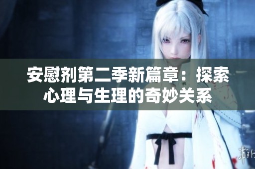 安慰剂第二季新篇章：探索心理与生理的奇妙关系