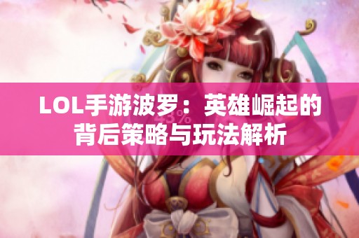 LOL手游波罗：英雄崛起的背后策略与玩法解析