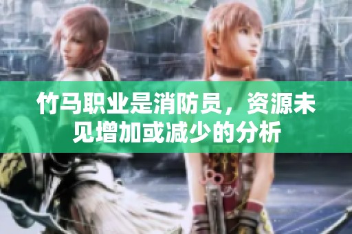 竹马职业是消防员，资源未见增加或减少的分析