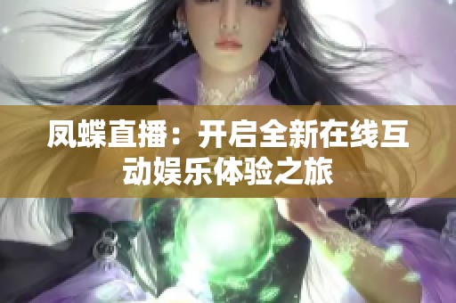 凤蝶直播：开启全新在线互动娱乐体验之旅