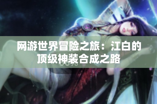 网游世界冒险之旅：江白的顶级神装合成之路