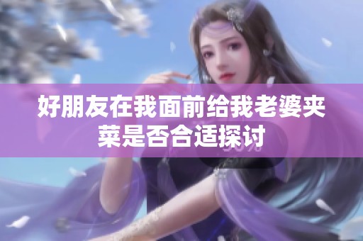 好朋友在我面前给我老婆夹菜是否合适探讨