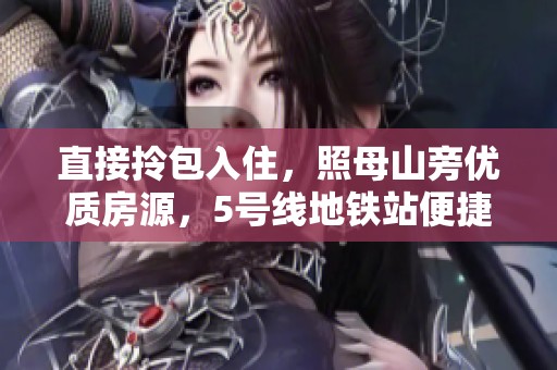 直接拎包入住，照母山旁优质房源，5号线地铁站便捷生活