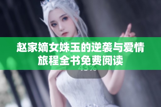 赵家嫡女姝玉的逆袭与爱情旅程全书免费阅读