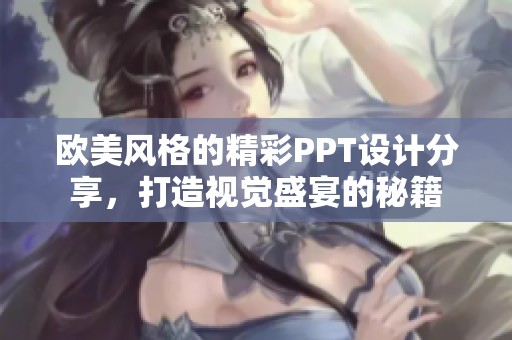 欧美风格的精彩PPT设计分享，打造视觉盛宴的秘籍