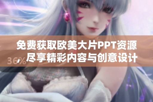 免费获取欧美大片PPT资源，尽享精彩内容与创意设计